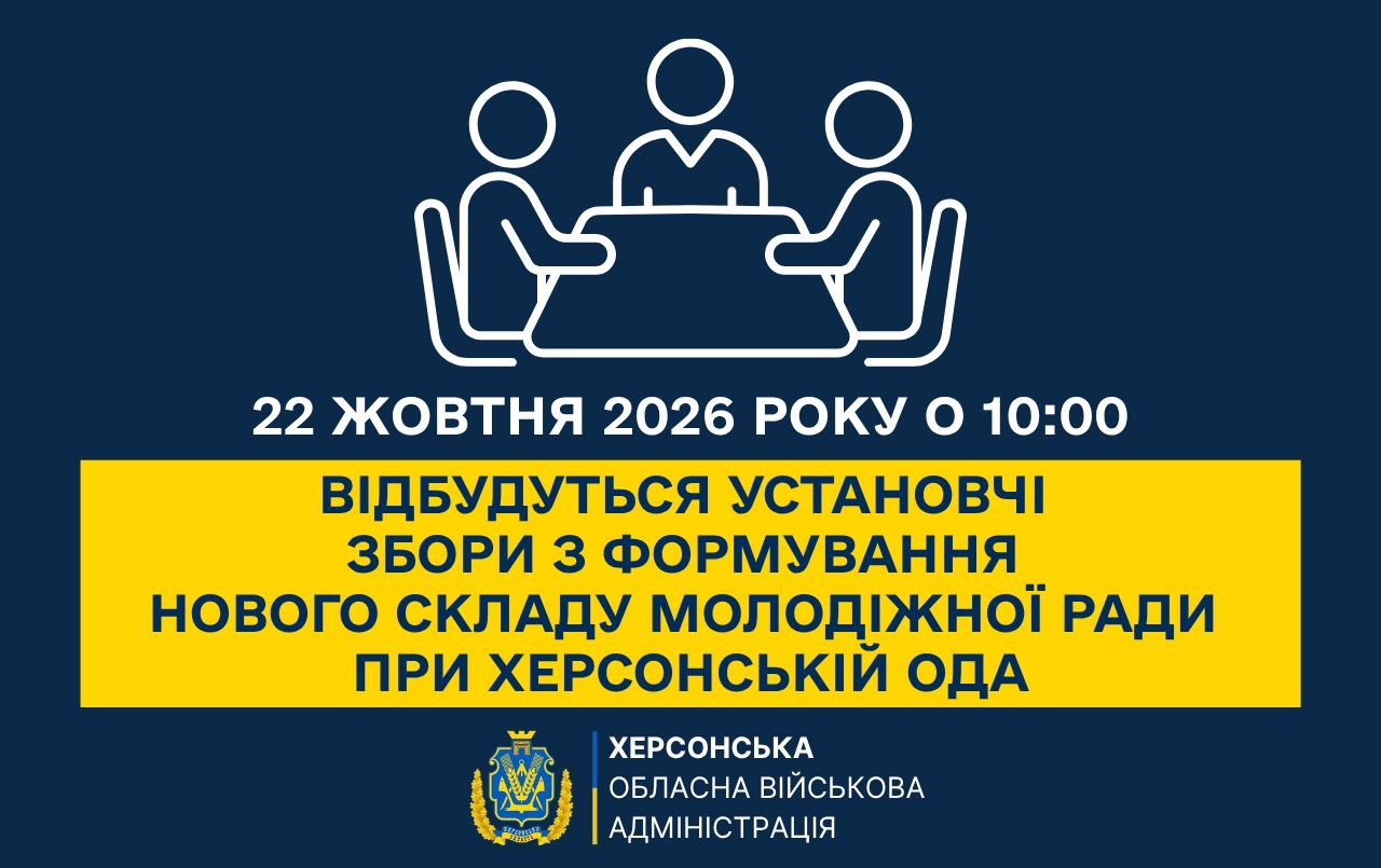 Офіційний інформаційний банер Херсонської ОВА виконаний у темно-синіх та жовтих кольорах і анонсує проведення зборів для молоді. Угорі на синьому тлі розміщено білу контурну піктограму трьох людей за столом переговорів, під якою великими білими літерами вказано дату: «22 ЖОВТНЯ 2026 РОКУ О 10:00». По центру розташована широка жовта плашка з великим темно-синім заголовком: «ВІДБУДУТЬСЯ УСТАНОВЧІ ЗБОРИ З ФОРМУВАННЯ НОВОГО СКЛАДУ МОЛОДІЖНОЇ РАДИ ПРИ ХЕРСОНСЬКІЙ ОДА». У самому низу плаката міститься офіційний золотий герб області та текстовий підпис відомства: «ХЕРСОНСЬКА ОБЛАСНА ВІЙСЬКОВА АДМІНІСТРАЦІЯ», відокремлений вертикальною лінією.