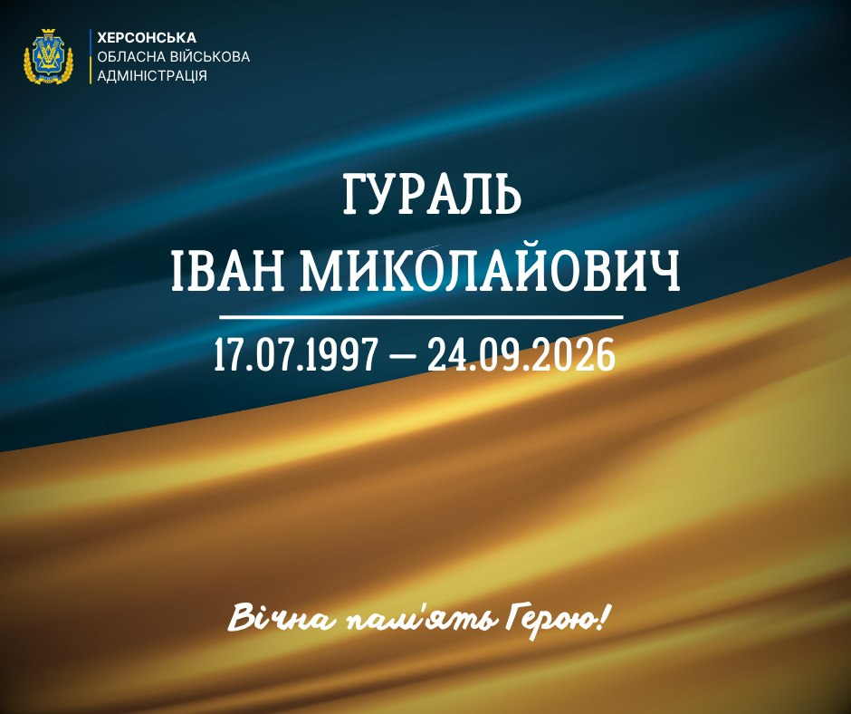Офіційне повідомлення Херсонської обласної військової адміністрації про загибель Гураля Івана Миколайовича (17.07.1997 — 24.09.2026). Містить напис «Вічна пам'ять Герою!» на фоні державного прапора.