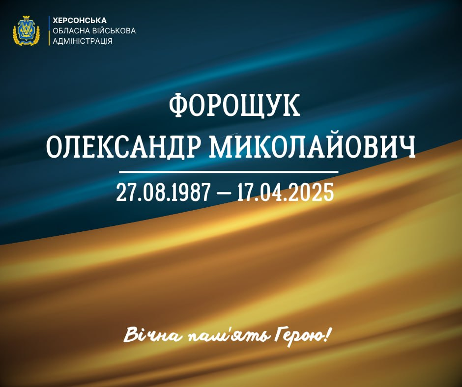 Офіційне повідомлення Херсонської обласної військової адміністрації про загибель Форощука Олександра Миколайовича (27.08.1987 — 17.04.2025). Містить напис «Вічна пам'ять Герою!» на фоні державного прапора.