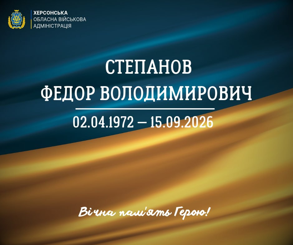 Офіційне повідомлення Херсонської обласної військової адміністрації про смерть Степанова Федора Володимировича (02.04.1972 — 15.09.2026). Містить напис «Вічна пам'ять Герою!» на фоні державного прапора.