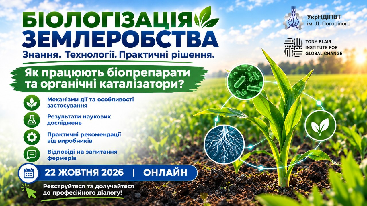 На світлині зображено інформаційний банер онлайн-вебінару для аграріїв на тлі сонячного поля. У лівому верхньому кутку розміщено великий заголовок «БІОЛОГІЗАЦІЯ ЗЕМЛЕРОБСТВА», а нижче на зеленій плашці вказано тему: «Як працюють біопрепарати та органічні каталізатори?». Ліворуч за допомогою зелених значків перераховано програму: механізми дії, результати досліджень, практичні рекомендації та відповіді на запитання. У синій рамці внизу зазначено дату проведення: 22 жовтня 2026 року в онлайн-форматі. Праву частину плаката займає малюнок молодого паростка кукурудзи в ґрунті з графічними схемами коріння та мікроорганізмів, а вгорі розташовані логотипи «УкрНДІПВТ ім. Л. Погорілого» та «Tony Blair Institute for Global Change».