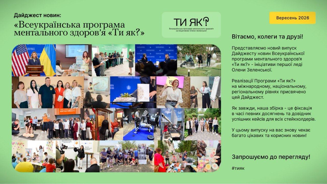 На світлині зображено офіційну інформаційну графіку Всеукраїнської програми ментального здоров’я «Ти як?», присвячену випуску дайджесту новин за вересень 2026 року. Увесь плакат виконано у світло-зеленому фірмовому кольорі. У лівій частині постера сформовано великий квадратний колаж, що складається з 16 маленьких фотографій, які ілюструють різні заходи програми: виступи на міжнародних аренах, тренінги, робочі зустрічі та активності в громадах. У верхній частині плаката на білому тлі розміщено логотип програми «ТИ ЯК? Всеукраїнська програма ментального здоров’я за ініціативою Олени Зеленської», а праворуч у помаранчевому прямокутнику вказано дату — «Вересень 2026». Праву сторону банера займає привітальний друкований текст, який починається зі слів «Вітаємо, колеги та друзі! Представляємо новий випуск Дайджесту новин...», а в самому низу міститься заклик «Запрошуємо до перегляду!» та хештег #тияк.