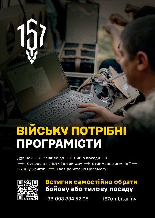 На світлині зображено офіційний рекрутинговий плакат 157-ї окремої механізованої бригади ЗСУ для залучення IT-фахівців. У верхньому кутку розміщено шеврон-логотип із цифрою «157», а по центру нанесено головне гасло: «ВІЙСЬКУ ПОТРІБНІ ПРОГРАМІСТИ». Нижче покроково описано етапи рекрутингу від дзвінка до БЗВП, а також розміщено заклик самостійно обрати бойову або тилову посаду, QR-код, номер телефону +38 093 334 52 05 та сайт 157ombr.army. Текст інтегровано на тлі фотографії військового спеціаліста, який працює за ноутбуком серед технічних дротів та обладнання.