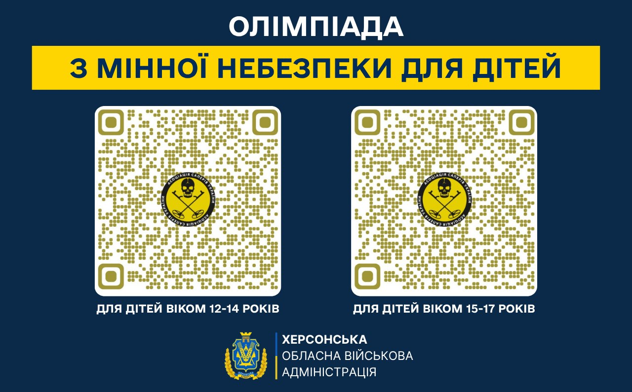На світлині зображено офіційний інформаційний банер Херсонської обласної військової адміністрації, який анонсує Всеукраїнську олімпіаду з мінної безпеки для дітей. У верхній частині розміщено заголовок: «ОЛІМПІАДА З МІННОЇ НЕБЕЗПЕКИ ДЛЯ ДІТЕЙ». По центру представлено два QR-коди з круглим логотипом Асоціації саперів України (череп і схрещені кістки) для реєстрації за віковими категоріями: «для дітей віком 12-14 років» та «для дітей віком 15-17 років». У самому низу по центру розташовано герб та напис: «ХЕРСОНСЬКА ОБЛАСНА ВІЙСЬКОВА АДМІНІСТРАЦІЯ».