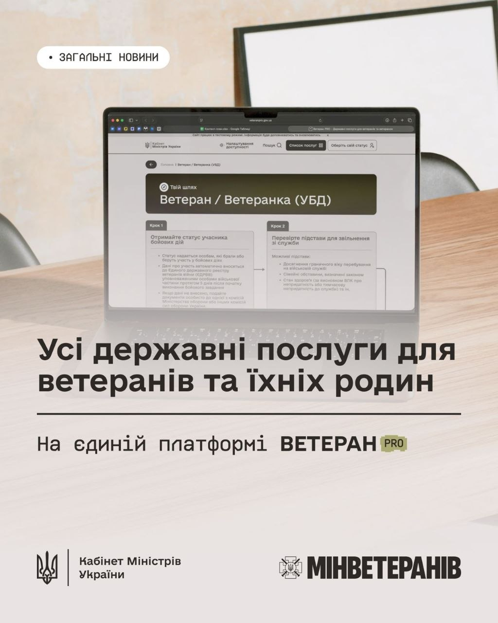 На світлині зображено офіційний інформаційний плакат Міністерства у справах ветеранів України, який презентує єдину цифрову платформу «Ветеран PRO». Центральну частину займає ноутбук, на екрані якого відкрито інтерфейс сайту veteranpro.gov.ua із сервісом «Твій шлях» для статусу «Ветеран / Ветеранка (УБД)». Нижче нанесено головний заголовок: «Усі державні послуги для ветеранів та їхніх родин на єдиній платформі ВЕТЕРАН PRO». У самому низу плаката розташовані логотипи та підписи «Кабінет Міністрів України» та «МІНВЕТЕРАНІВ», а у верхньому лівому кутку міститься позначка «ЗАГАЛЬНІ НОВИНИ».