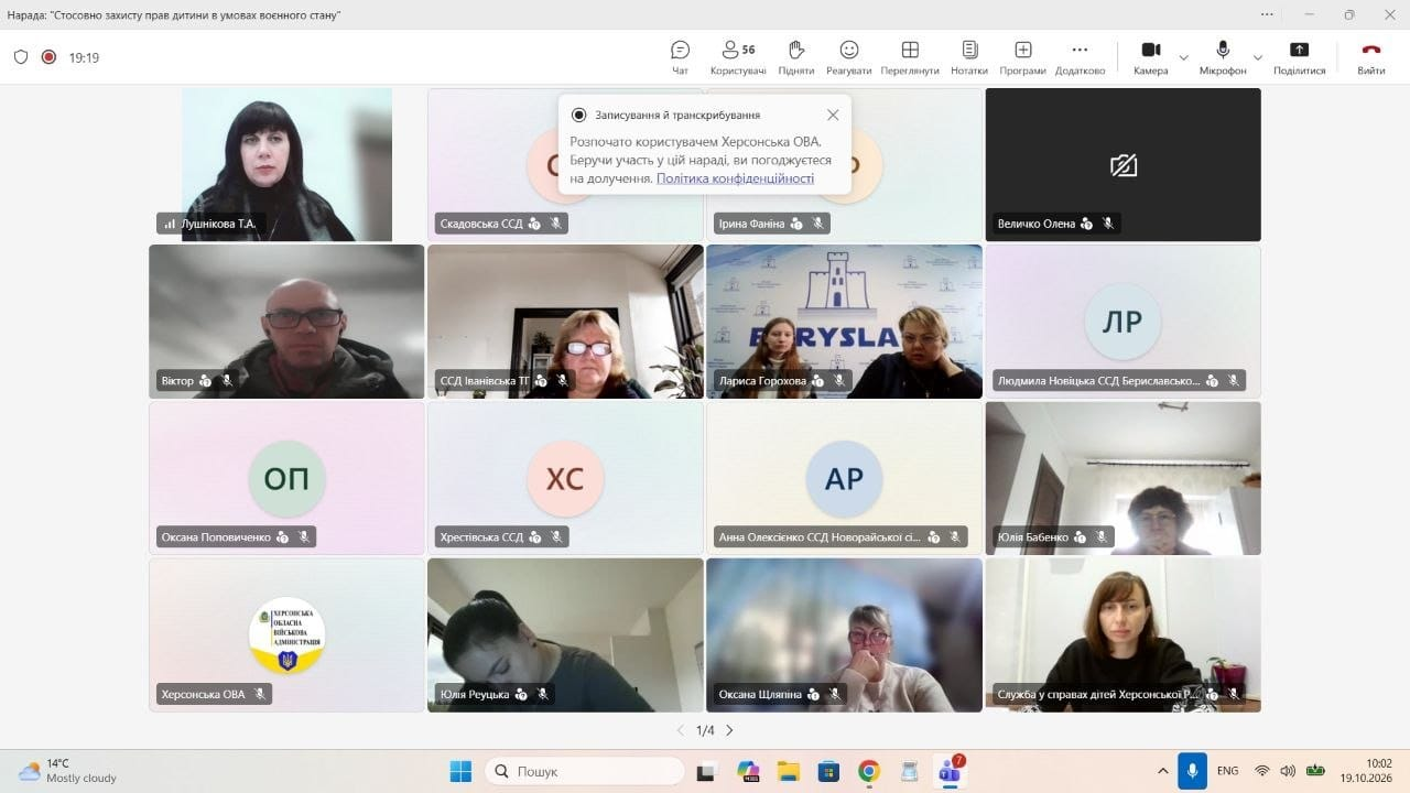 На світлині зафіксовано робочий екран онлайн-наради у додатку Microsoft Teams під час обговорення питань захисту прав дитини в умовах воєнного стану на Херсонщині. Вікно програми розділене на сітку з віконцями учасників відеозустрічі, загальна кількість яких у верхній панелі вказана як 56 осіб. У лівому верхньому кутку транслюється вікно головуючої — начальниці служби у справах дітей Херсонської ОВА Тетяни Лушнікової. У сусідніх та нижніх віконцях відображаються інші представники служб у справах дітей місцевих адміністрацій (зокрема Лариса Горохова з Берислава, Юлія Реуцька, Оксана Шляпкіна, Юлія Бабенко та інші). У самому низу кадру відображається дата проведення наради — 19.10.2026.