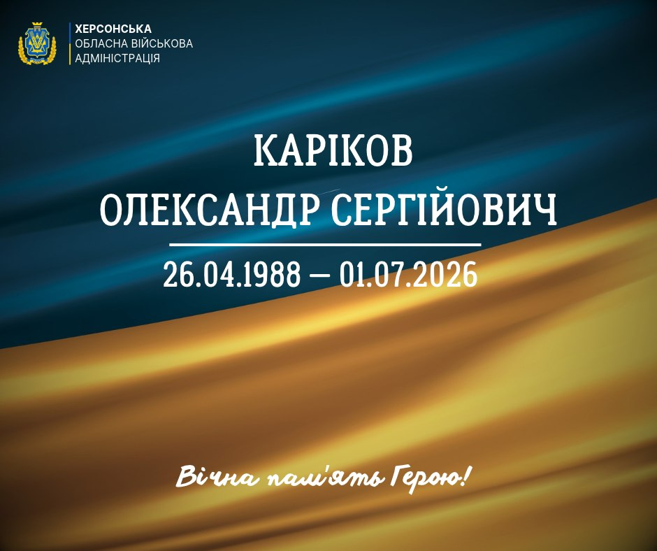 Офіційне повідомлення Херсонської обласної військової адміністрації про загибель Карікова Олександра Сергійовича (26.04.1988 — 01.07.2026). Містить напис «Вічна пам'ять Герою!» на фоні державного прапора.