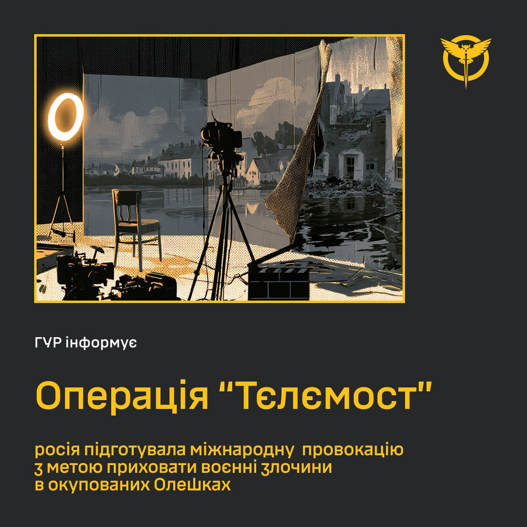 На зображенні представлено офіційний інформаційний банер ГУР МО України, виконаний у темно-сірому стилі з жовтими елементами. У правому верхньому кутку розміщено золотисту емблему Воєнної розвідки України із совою. По центру в жовтій рамці розташовано ілюстрацію кіностудії, де за допомогою відеокамер та штучних декорацій фабрикується картинка зруйнованих і затоплених окупантами Олешок. Під малюнком нанесено написи: «ГУР інформує», велика назва «Операція "Тєлємост"» та підзаголовок про підготовку росією міжнародної провокації для приховування своїх воєнних злочинів на Херсонщині.