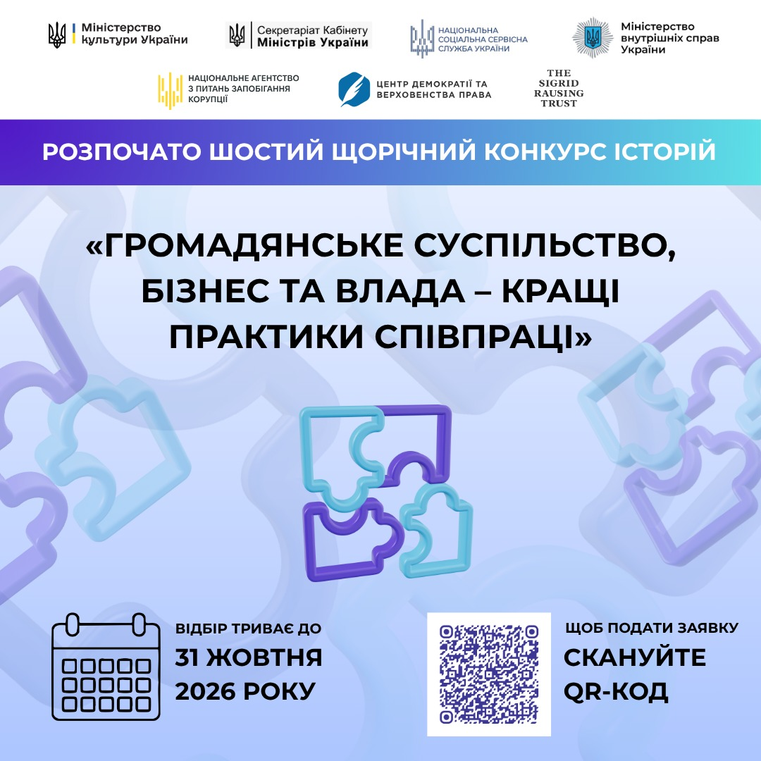 На зображенні показано офіційний анонс шостого щорічного Конкурсу історій «Громадянське суспільство, бізнес та влада – кращі практики співпраці». На світло-блакитному тлі з елементами пазлів розміщено логотипи організаторів, серед яких Міністерство культури, Секретаріат Кабміну, МВС, НАЗК та ЦЕДЕМ. По центру виведено назву заходу, а в нижній частині банера міститься іконка календаря із застереженням: «ВІДБІР ТРИВАЄ ДО 31 ЖОВТНЯ 2026 РОКУ». У правому кутку розташовано квадратний QR-код та інструкція: «ЩОБ ПОДАТИ ЗАЯВКУ СКАНУЙТЕ QR-КОД».