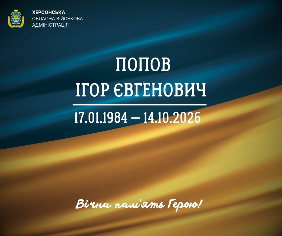Офіційне повідомлення Херсонської обласної військової адміністрації про загибель Попова Ігоря Євгеновича (17.01.1984 — 14.10.2026). Містить напис «Вічна пам'ять Герою!» на фоні державного прапора.