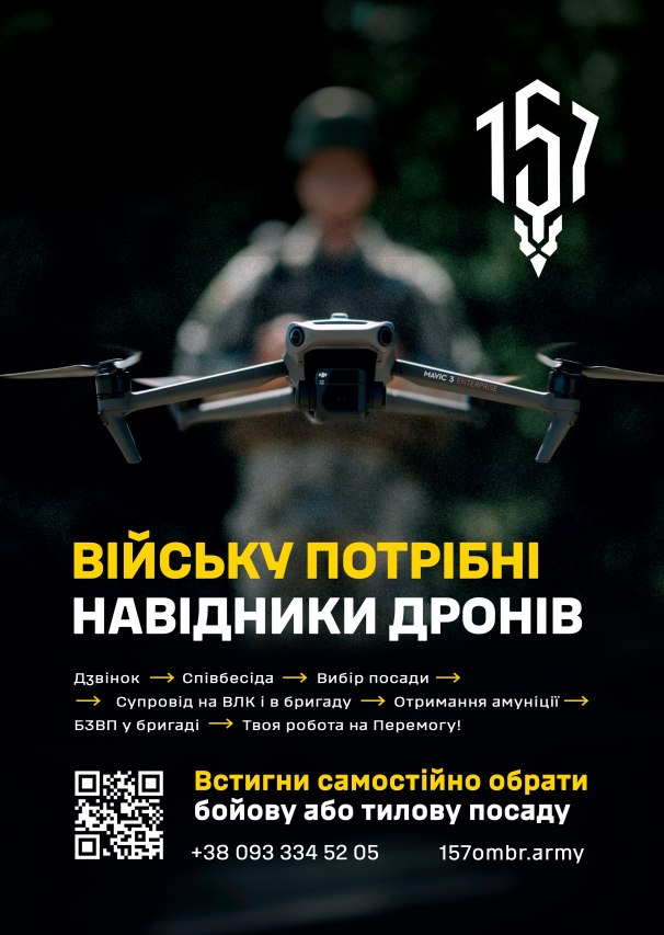 На агітаційному рекрутинговому плакаті зображено військового у розмитому камуфляжі на темному тлі, який тримає перед собою квадрокоптер DJI Mavic 3 Enterprise із розгорнутими пропелерами. У правому верхньому кутку розміщено білу стилізовану емблему 157 окремої механізованої бригади з цифрою «157». По центру плаката великими літерами нанесено гасло «ВІЙСЬКУ ПОТРІБНІ НАВІДНИКИ ДРОНІВ», під яким дрібним шрифтом за допомогою стрілок розписано послідовний алгоритм рекрутингу: «Дзвінок → Співбесіда → Вибір посади → Супровід на ВЛК і в бригаду → Отримання амуніції → БЗВП у бригаді → Твоя робота на Перемогу!». У нижній частині зображення розташовано білий QR-код, заклик «Встигни самостійно обрати бойову або тилову посаду», номер телефону рекрутингового відділу «+38 093 334 52 05» та адреса офіційного сайту «157ombr.army».
