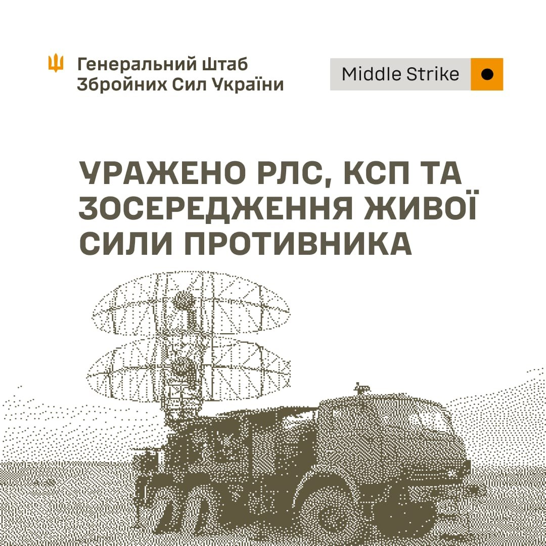 Графічне зображення від Генерального Штабу Збройних Сил України, оформлене у світлих тонах, з логотипом ЗСУ (золотий тризуб на тлі червоного хреста) та написом «Генеральний Штаб Збройних Сил України» у верхньому лівому кутку, а також маркуванням «Middle Strike» праворуч. По центру великими темно-сірими літерами розміщено заголовок: «УРАЖЕНО РЛС, КСП ТА ЗОСЕРЕДЖЕННЯ ЖИВОЇ СИЛИ ПРОТИВНИКА». Нижню половину кадру займає стилізований під крапкову графіку (растр) малюнок військового автомобіля-вантажівки зеленого кольору, на якому встановлено розгорнуту мобільну радіолокаційну станцію (РЛС) з двома великими сітчастими антенами.