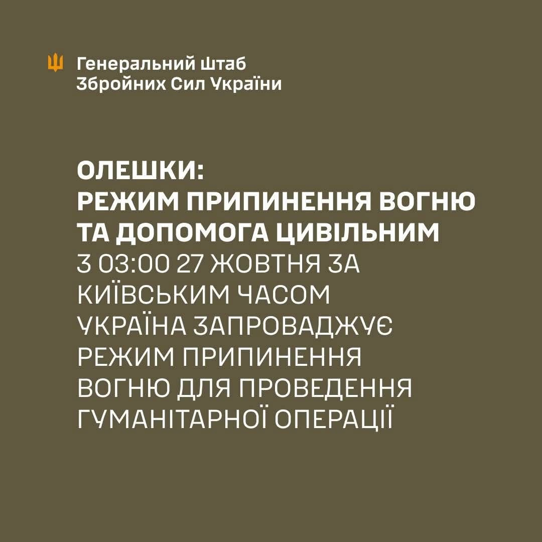 На інформаційному банері Генерального Штабу Збройних Сил України на захисному оливковому тлі розміщено офіційне повідомлення щодо запровадження режиму припинення вогню в Олешках для проведення гуманітарної операції. У лівому верхньому кутку нанесено помаранчевий знак Тризуба та білий текст «Генеральний Штаб Збройних Сил України». Нижче великими білими літерами вирівняно по лівому краю основний текст повідомлення: «ОЛЕШКИ: РЕЖИМ ПРИПИНЕННЯ ВОГНЮ ТА ДОПОМОГА ЦИВІЛЬНИМ З 03:00 27 ЖОВТНЯ ЗА КИЇВСЬКИМ ЧАСОМ УКРАЇНА ЗАПРОВАДЖУЄ РЕЖИМ ПРИПИНЕННЯ ВОГНЮ ДЛЯ ПРОВЕДЕННЯ ГУМАНІТАРНОЇ ОПЕРАЦІЇ».