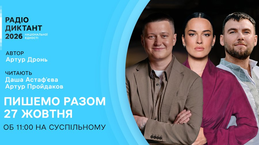 На зображенні представлено офіційну інформаційну афішу Всеукраїнського радіодиктанту національної єдності 2026 року. Весь банер оформлений у фірмових світло-блакитних відтінках із дугоподібними лініями ліворуч, де великим білим та чорним шрифтом нанесено текстову інформацію: назву акції «РАДІО ДИКТАНТ 2026 НАЦІОНАЛЬНОЇ ЄДНОСТІ», ім'я автора тексту «АВТОР Артур Дронь», імена читців «ЧИТАЮТЬ Даша Астаф'єва, Артур Пройдаков», а також головне гасло із датою та часом проведення заходу: «ПИШЕМО РАЗОМ 27 ЖОВТНЯ ОБ 11:00 НА СУСПІЛЬНОМУ». У правій частині банера на темному розмитому тлі розміщено студійне спільне фото трьох ключових постатей проєкту, які вишикувалися в один ряд: ліворуч посміхається письменник і ветеран війни Артур Дронь у коричневому піджаку та світлій футболці, схрестивши руки на грудях; по центру позує Даша Астаф'єва у витонченій шовковій блузці глибокого винного кольору; а праворуч зображений Артур Пройдаков у традиційній білій вишиванці з вишуканим сірим геометричним орнаментом на комірі.