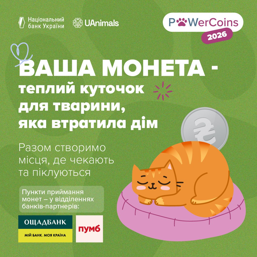 На зображенні представлено офіційний благодійний банер акції «PowerCoins 2026», організованої Національним банком України та зоозахисною організацією UAnimals. Весь плакат виконаний у яскраво-зелених відтінках із фактурним фоном, де у верхній частині розміщено офіційні логотипи: «Національний банк України» (із зображенням будівлі), «UAnimals» та назву самої акції «PowerCoins 2026» у біло-фіолетовому овалі з відбитком лапки. По центру великим білим шрифтом нанесено головне гасло: «ВАША МОНЕТА - теплий куточок для тварини, яка втратила дім», нижче якого розташовано додатковий текст: «Разом створимо місця, де чекають та піклуються». У правій нижній частині банера зображено намальованого рудого смугастого кота, який заплющив очі та спокійно спить на м'якій рожевій лежанці на тлі великої сріблястої монети з офіційним символом української гривні. Ліворуч унизу на плашці вказано умови збору: «Пункти приймання монет — у відділеннях банків-партнерів:», під якими розміщено фірмові кольорові логотипи «ОЩАДБАНК» (із гаслом «МІЙ БАНК. МОЯ КРАЇНА» на жовтому тлі) та «ПУМБ» у білому квадраті.