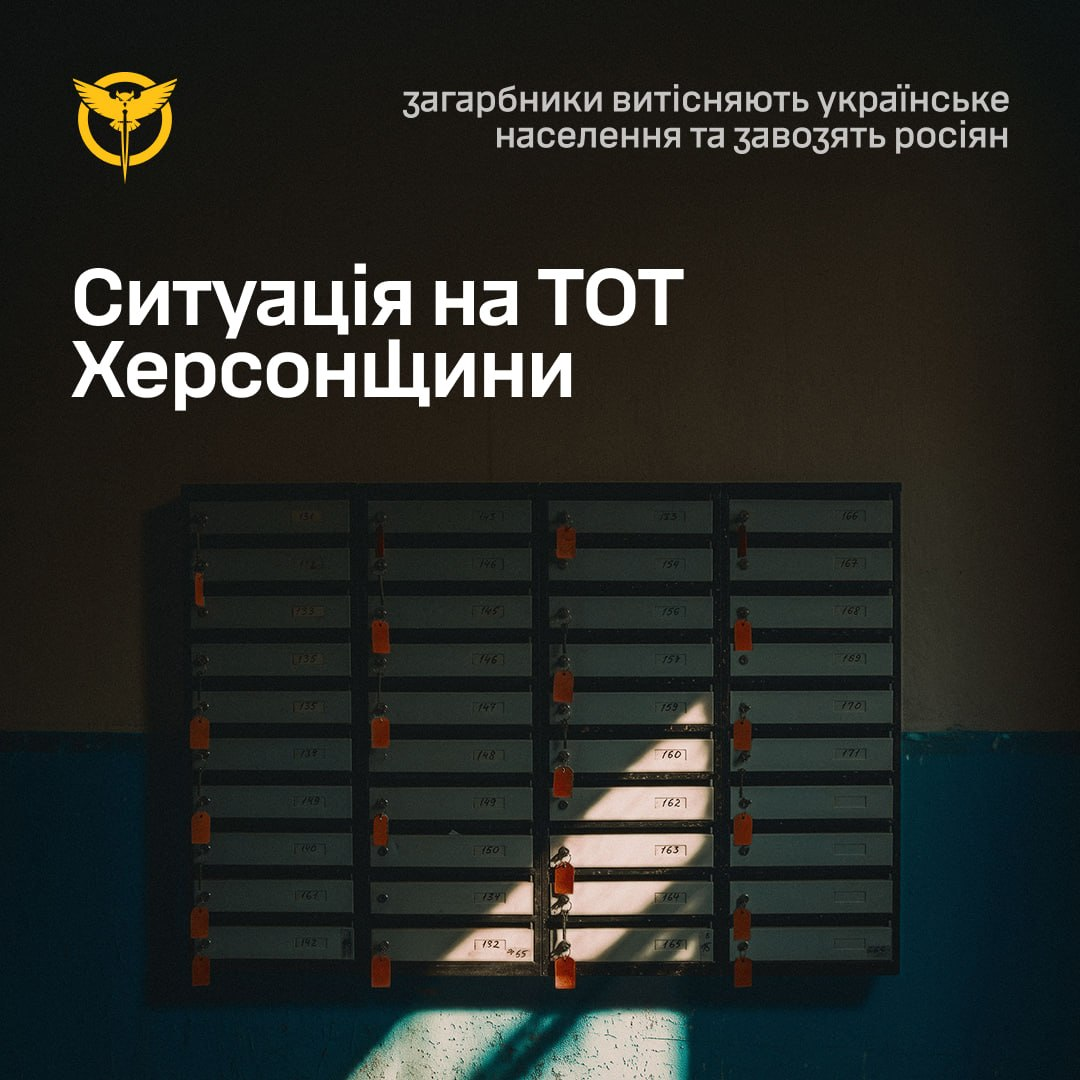 На зображенні представлено офіційну інформаційну картку Головного управління розвідки МО України про ситуацію на тимчасово окупованих територіях (ТОТ) Херсонщини. Весь банер виконаний у стриманому темно-коричневому стилі. У лівому верхньому кутку розміщено офіційну емблему розвідки — золоту сову, яка пронизує мечем мапу росії, а праворуч від неї нанесено текстове пояснення: «загарбники витісняють українське населення та завозять росіян». По центру великим білим шрифтом виведено головний заголовок: «Ситуація на ТОТ Херсонщини». Нижню частину кадру займає художня фотографія багатоквартирних поштових скриньок сірого кольору, що висять на стіні під'їзду в напівтемряві, на більшості з яких висять помаранчеві ярлики з номерами квартир та пломбами, а на поодинокі скриньки падає яскравий промінь сонячного світла.