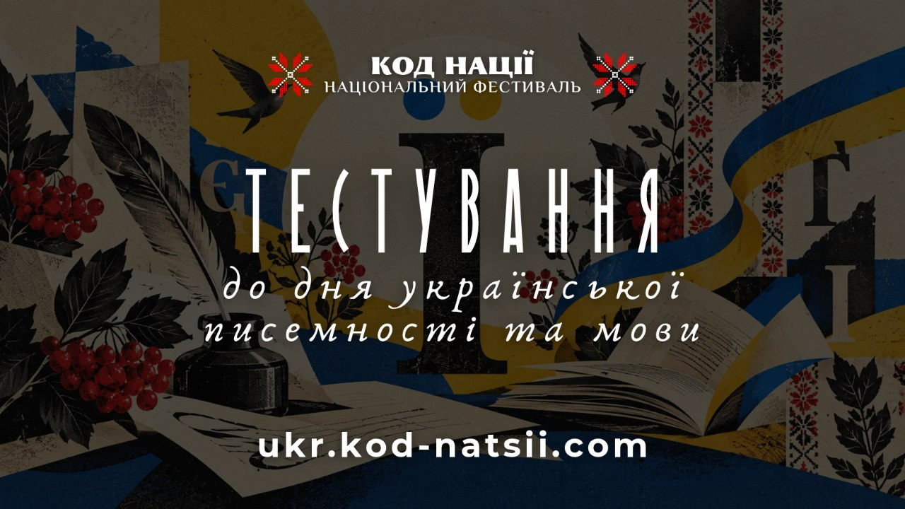 На зображенні представлено офіційну інформаційну афішу всеукраїнського тестування до Дня української писемності та мови в межах Національного фестивалю «Код Нації». Банер виконано у насиченому художньому патріотичному стилі на темно-коричневому тлі з колажем, що поєднує українську символіку: грона червоної калини з листям, старовинну чорнильницю з пером, розгорнуту друковану книгу, синьо-жовтий прапор та вишивані рушники з традиційним червоно-чорним орнаментом. У верхній частині по центру розташовано офіційний логотип заходу з двома вишиваними пташками та написом «КОД НАЦІЇ НАЦІОНАЛЬНИЙ ФЕСТИВАЛЬ». По центру великими білими видовженими літерами виведено головне слово «ТЕСТУВАННЯ», під яким рукописним шрифтом зазначено тематику: «до дня української писемності та мови». У нижній частині афіші великим білим шрифтом чітко вказано офіційний сайт для реєстрації та участі: «ukr.kod-natsii.com».
