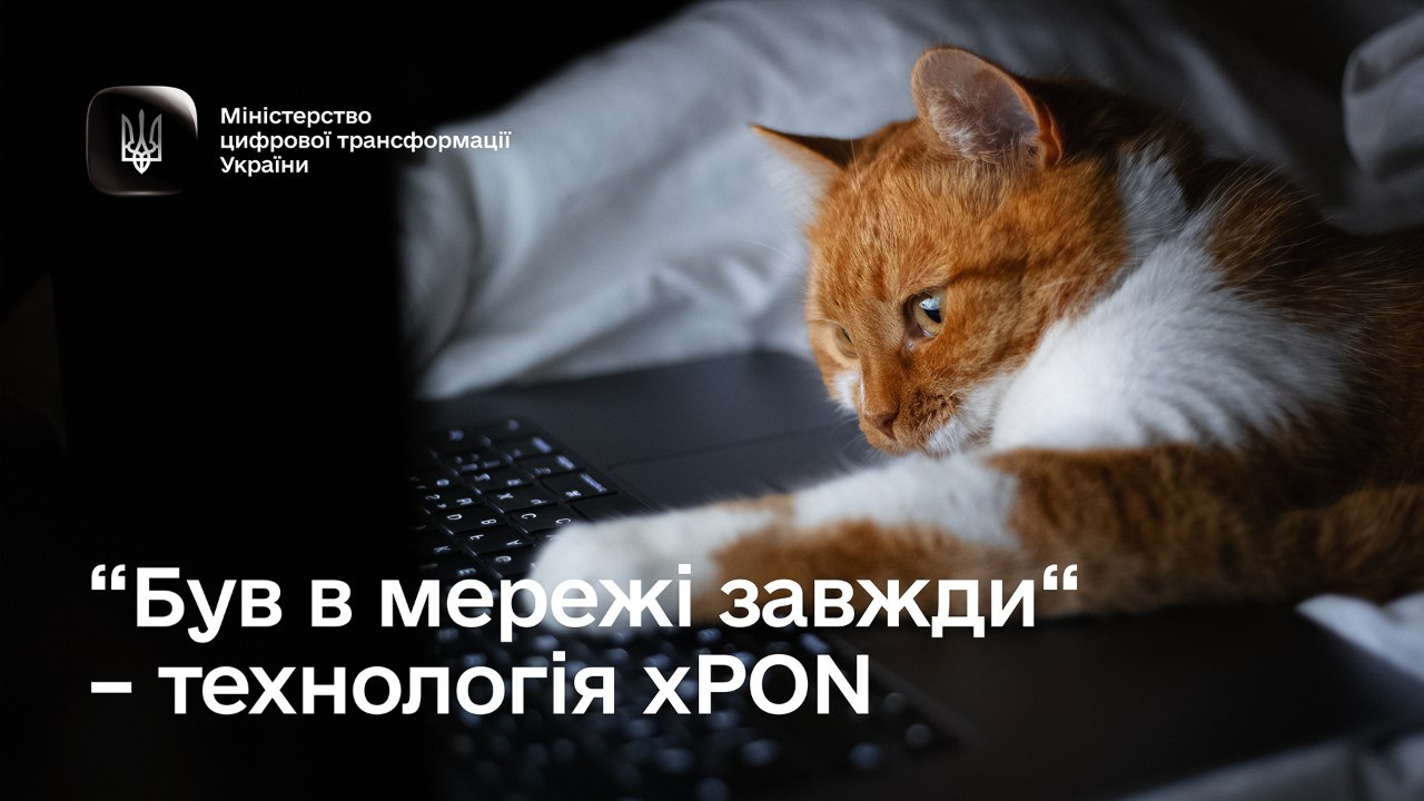 Інформаційне зображення Міністерства цифрової трансформації України про енергонезалежний інтернет: на передньому плані великим планом показано пухнастого рудо-білого кота, який лежить на клавіатурі відкритого чорного ноутбука в темній кімнаті, при цьому у верхньому лівому кутку розміщено офіційний логотип відомства (тризуб у квадраті) та білий напис «Міністерство цифрової трансформації України», а в нижній лівій частині великими білими літерами нанесено текстове гасло кампанії: «“Був в мережі завжди” — технологія xPON».