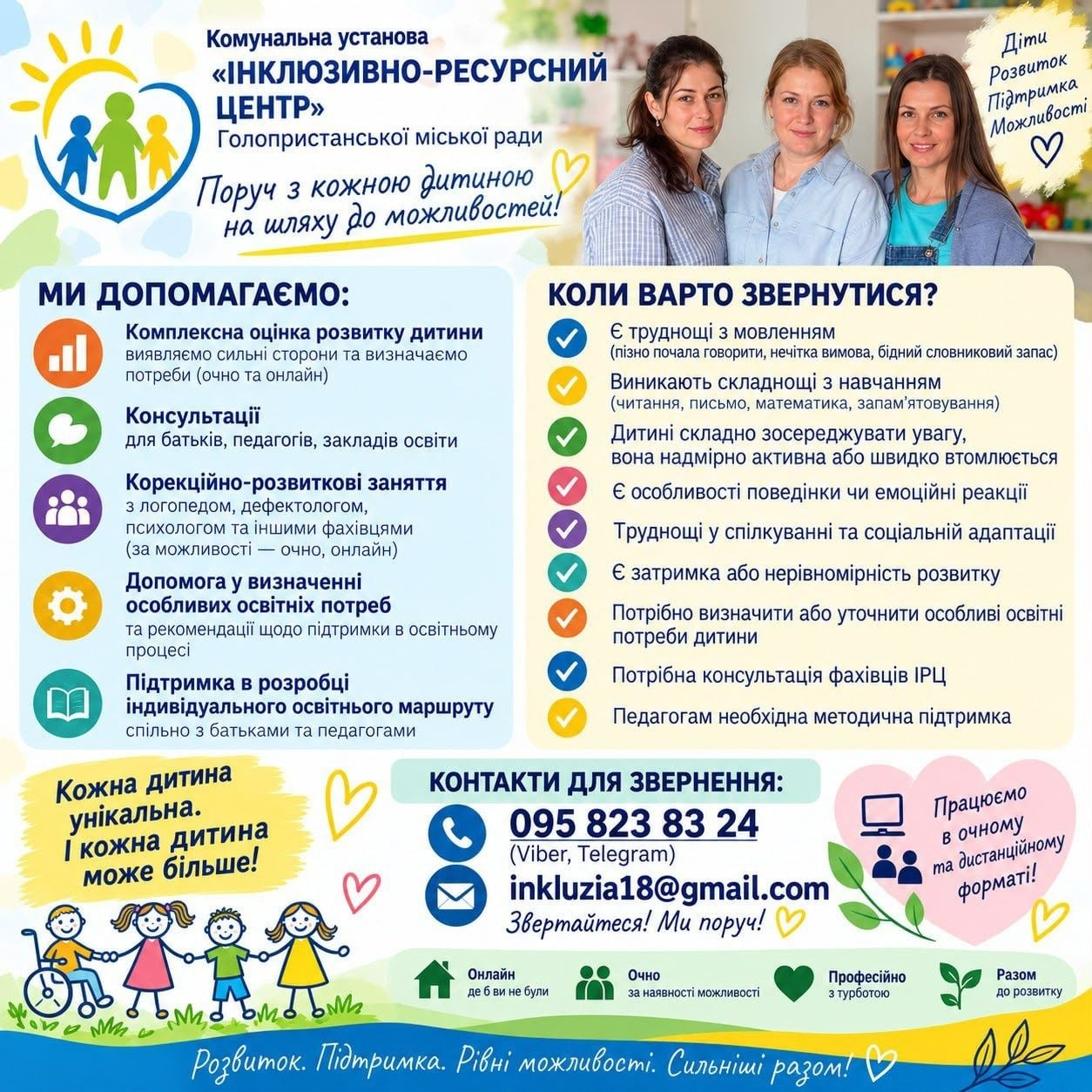 Інформаційний банер-пам'ятка комунальної установи «Інклюзивно-ресурсний центр» Голопристанської міської ради: яскраве зображення на біло-блакитному тлі містить у лівому верхньому кутку круглий логотип із силуетами людей, які тримаються за руки, офіційну назву закладу та гасло «Поруч з кожною дитиною на шляху до можливостей!», а праворуч розміщено фотографію усміхненої жінки-фахівця з маленьким хлопчиком, які разом складають вежу з кольорових кубиків; ліва колонка банера під назвою «МИ ДОПОМАГАЄМО:» містить перелік із п'яти послуг (комплексна оцінка, консультації, корекційні заняття, визначення особливих освітніх потреб та розробка індивідуального маршруту), кожна з яких позначена окремою кольоковою круглою іконкою, а права колонка під назвою «КОЛИ ВАРТО ЗВЕРНУТИСЯ?» містить перелік із дев'яти ознак та ситуацій (труднощі з мовленням, навчанням, увагою, спілкуванням тощо), позначених різнокольоровими галочками; у нижній частині банера на бірюзовому фоні вказано «КОНТАКТИ ДЛЯ ЗВЕРНЕННЯ:» з номером телефону «095 823 83 24 (Viber, Telegram)» та електронною поштою «inkluzia18@gmail.com», поруч розміщено текстові блоки «Кожна дитина унікальна» із дитячим малюнком та повідомлення «Працюємо в очному та дистанційному форматі!», а по самому низу на синій смузі нанесено гасло «Розвиток. Підтримка. Рівні можливості. Сильніші разом!».