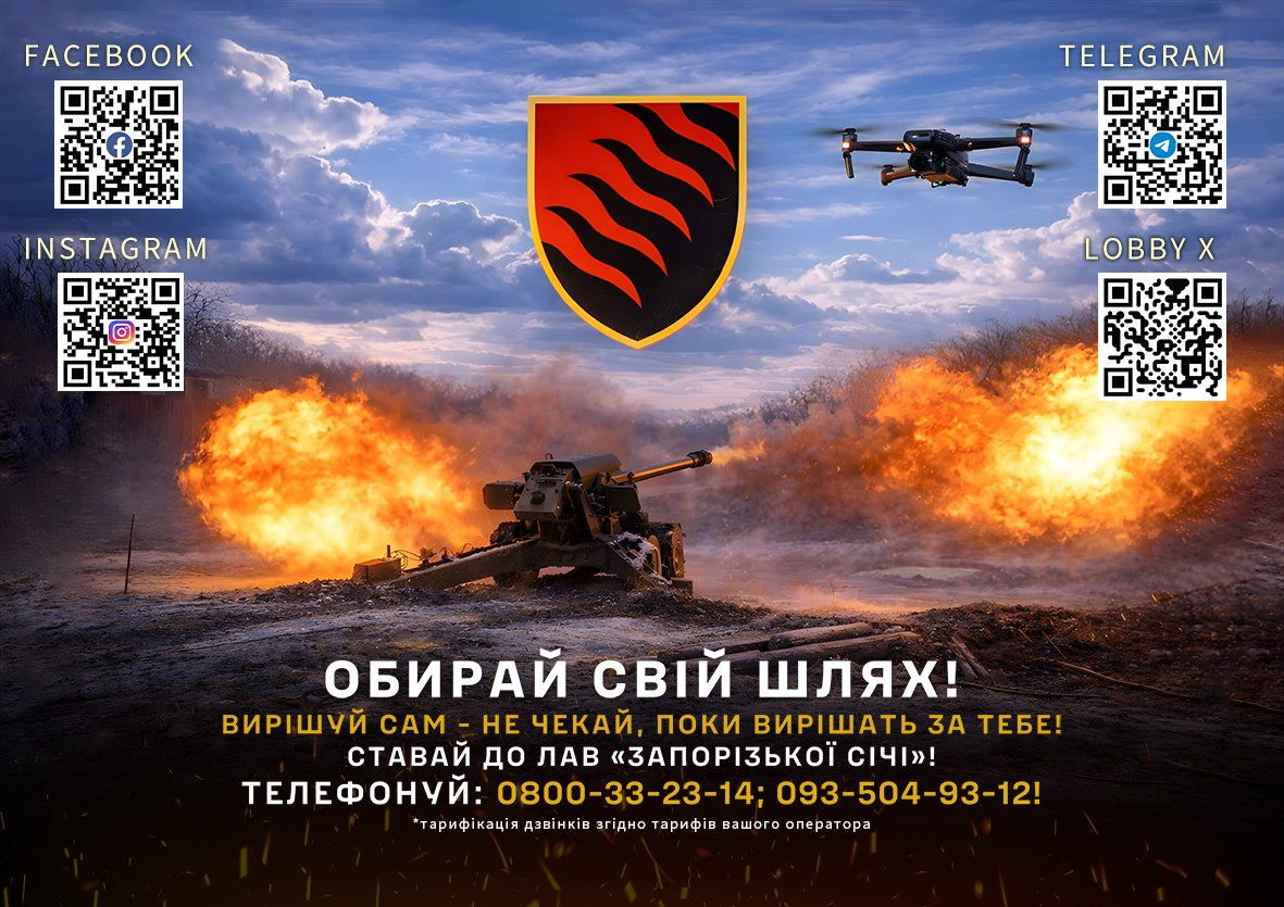 Рекрутинговий банер 55-ї окремої артилерійської бригади «Запорізька Січ» Збройних Сил України: на яскравому та динамічному зображенні на фоні вечірнього хмарного неба показано бойову роботу артилерійського підрозділу, де по центру зафіксовано потужний вогняний спалах у момент пострілу з гаубиці М777 або аналогічної артилерійської системи, а у повітрі праворуч завис військовий квадрокоптер-розвідник; у верхній частині банера по центру розміщено офіційний шеврон бригади — щит із чорно-червоними хвилястими смугами, що символізують вогонь, а по кутах картинки додано чотири QR-коди з білими підписами соціальних мереж та платформ: «FACEBOOK» і «INSTAGRAM» ліворуч, «TELEGRAM» та «LOBBY X» праворуч; у нижній третині зображення нанесено великий білий напис «ОБИРАЙ СВІЙ ШЛЯХ!», під яким на фоні палаючих іскор розміщено жовто-білий текстовий заклик: «ВИРІШУЙ САМ - НЕ ЧЕКАЙ, ПОКИ ВИРІШАТЬ ЗА ТЕБЕ! СТАВАЙ ДО ЛАВ «ЗАПОРІЗЬКОЇ СІЧІ»! ТЕЛЕФОНУЙ: 0800-33-23-14; 093-504-93-12!» та дрібний примітка-підпис про тарифікацію дзвінків.