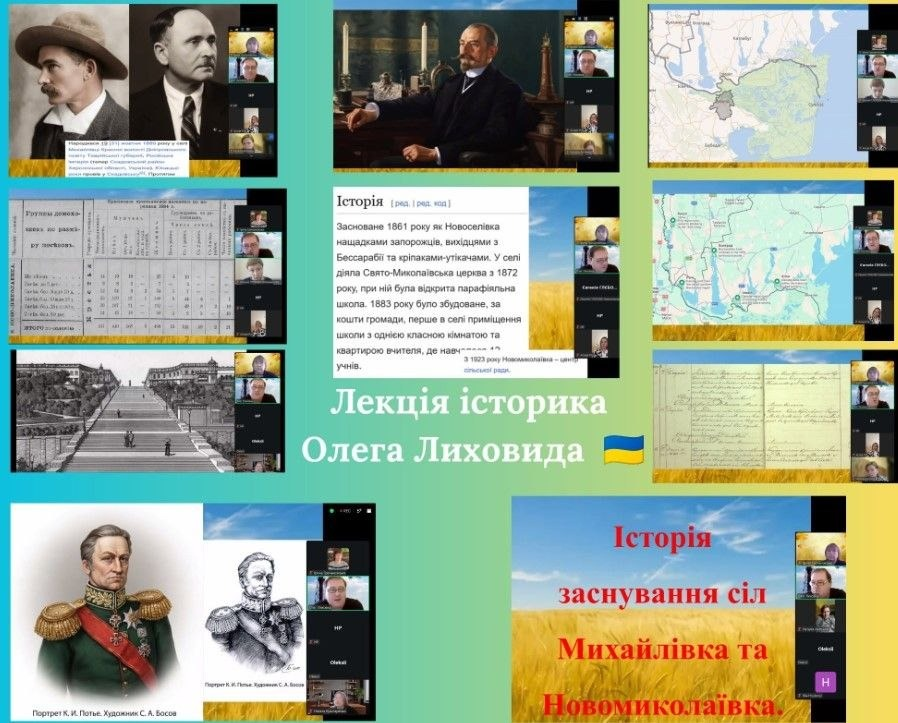 Яскравий колаж із презентаційних слайдів та вікон відеоконференції ілюструє історичну онлайн-лекцію Олега Лиховида на тему «Історія заснування сіл Михайлівка та Новомиколаївка», організовану координаційним центром «Вільні разом». На бірюзово-зеленому та пшенично-жовтому тлі колажу розміщено тексти про історію заснування Новомиколаївки у 1861 році нащадками запорожців та вихідцями з Бессарабії, а також великий напис білими літерами «Лекція історика Олега Лиховида» із зображенням невеликого синьо-жовтого прапора України. Слайди містять різноманітні архівні матеріали, зокрема портрети видатних історичних постатей та засновників, старовинні мапи Херсонської області, чорно-білі фотографії архітектурних пам'яток, скани рукописних документів та архівні статистичні таблиці. Праворуч від кожного навчального матеріалу інтегровані невеликі віконця онлайн-трансляції платформи Zoom, у яких видно самого лектора Олега Лиховида в окулярах, ВПО з Херсонщини та інших слухачів, які долучилися до цієї краєзнавчої зустрічі.