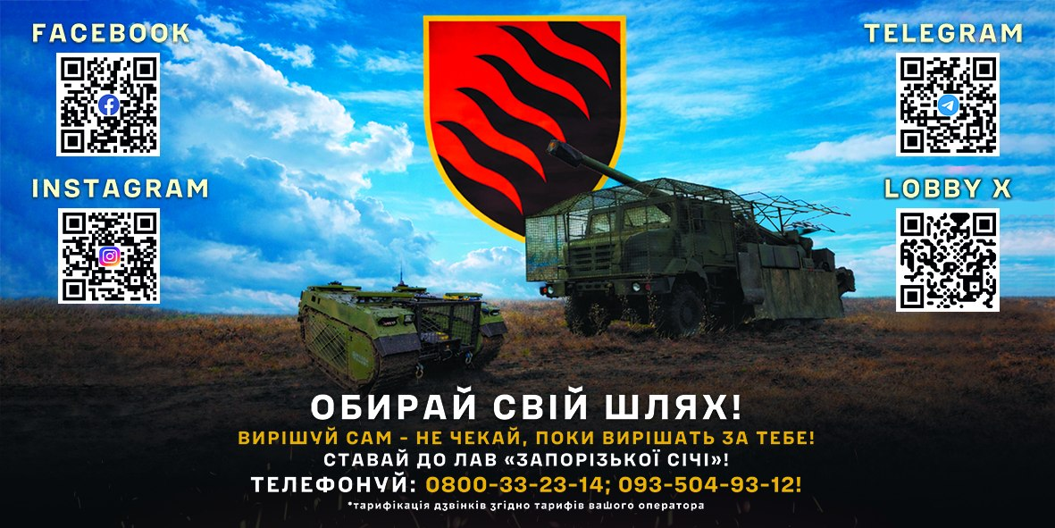 Рекрутинговий банер 55-ї окремої артилерійської бригади «Запорізька Січ» із закликом долучатися до лав підрозділу: на тлі блакитного неба з білими хмарами та сухого осіннього поля зображено рух бойової техніки — по центру їде потужна зелена колісна самохідна артилерійська установка (САУ) з піднятим довгоствольним гарматним стволом, а лівіше рухається менша гусенична броньована машина. У верхній частині кадру по центру розміщено офіційний бойовий шеврон бригади — щит червоного кольору з чорними хвилястими лініями, що символізують річкові пороги. По кутах банера нанесено чотири білі назви соціальних мереж та платформ із відповідними квадратними QR-кодами для переходу: «FACEBOOK» та «INSTAGRAM» ліворуч, «TELEGRAM» та «LOBBY X» праворуч. У нижній частині зображення великим білим шрифтом написано гасло: «ОБИРАЙ СВІЙ ШЛЯХ! ВІРИШУЙ САМ - НЕ ЧЕКАЙ, ПОКИ ВИРІШАТЬ ЗА ТЕБЕ! СТАВАЙ ДО ЛАВ «ЗАПОРІЗЬКОЇ СІЧІ»!», під яким вказано номери телефонів рекрутингового центру: «0800-33-23-14; 093-504-93-12!» та дрібна примітка про тарифікацію дзвінків.
