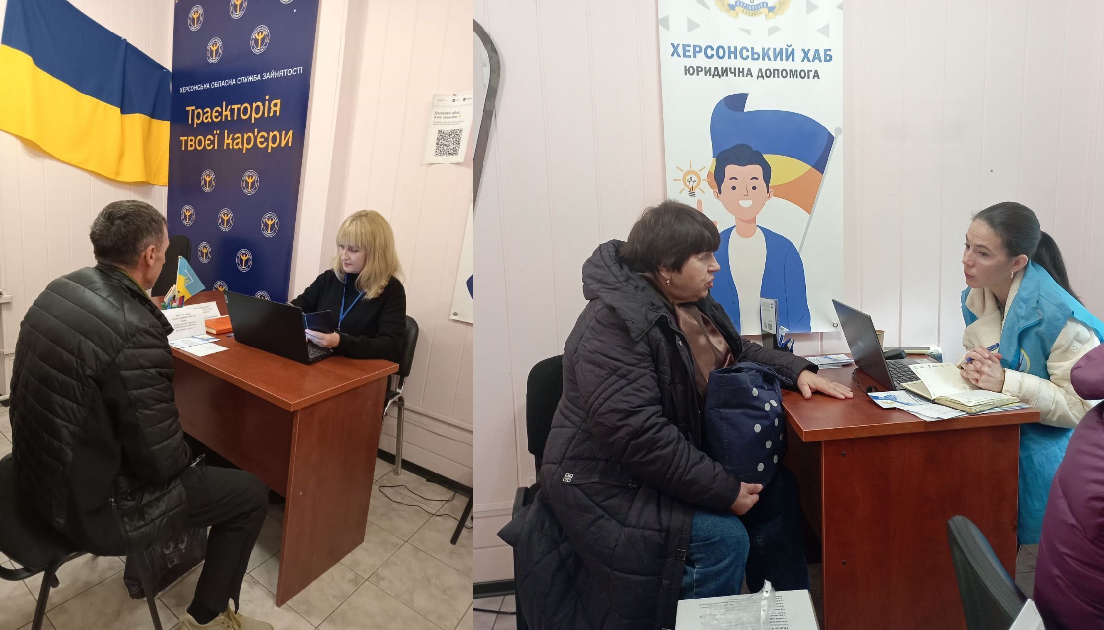 Колаж: дві сцени консультацій у приміщенні. Ліворуч — жінка-консультантка сидить за столом з ноутбуком, розмовляючи з чоловіком на тлі банера Траєкторія твоєї кар'єри. Праворуч — жінка-консультантка в синій жилетці надає допомогу іншій жінці, на тлі банера Херсонський хаб. Юридична допомога.