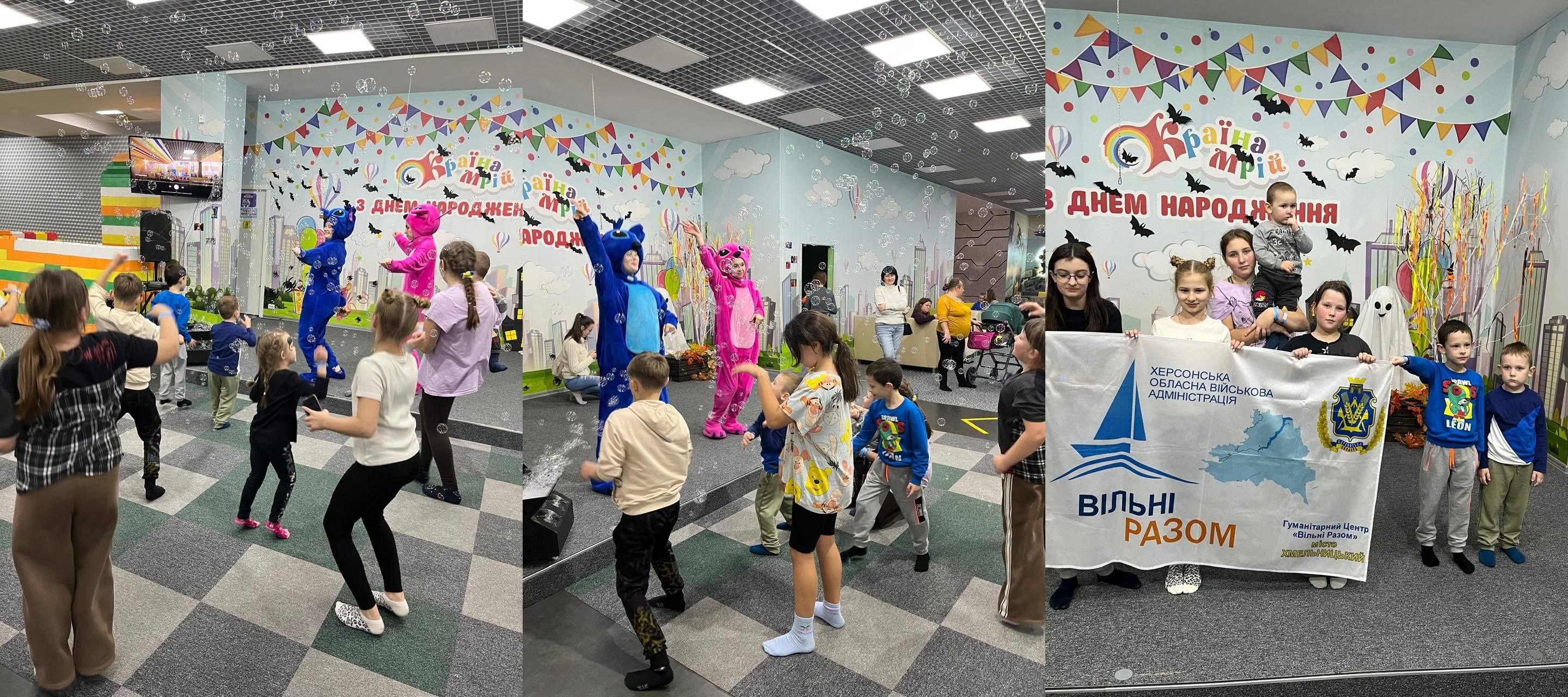 Колаж, що складається з трьох горизонтальних фотографій з дитячого свята в ігровій кімнаті. На перших двох кадрах: діти танцюють з аніматорами у костюмах синього та рожевого кольорів на тлі яскравих стін з написом З Днем Народження. На правому кадрі: група дітей та дорослих тримають великий банер з написом ВІЛЬНІ РАЗОМ та емблемою Херсонської обласної військової адміністрації.