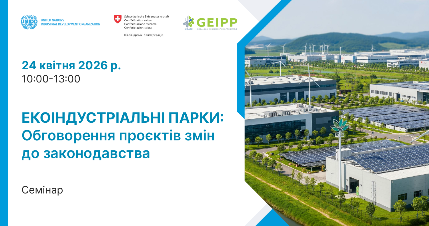 Банер семінару на тему «Екоіндустріальні парки: Обговорення проєктів змін до законодавства».