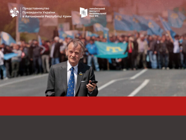 Фотографія Мустафи Джемілєва, який стоїть на вулиці в костюмі та краватці з українським значком-прапором, тримаючи телефон. На задньому плані — натовп людей з кримськотатарськими прапорами. Зверху логотипи Представництва Президента України в АР Крим та Українського інституту національної пам'яті.