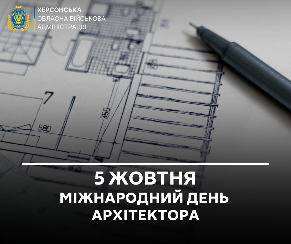 Тематична листівка до Всесвітнього дня архітектора від Херсонської ОВА. На фоні крупним планом зображено розгорнуте архітектурне креслення будівлі з розмірними лініями, цифровими позначеннями та чорним лінером поруч. У верхньому лівому кутку розміщено офіційний герб і напис білими літерами: «ХЕРСОНСЬКА ОБЛАСНА ВІЙСЬКОВА АДМІНІСТРАЦІЯ»