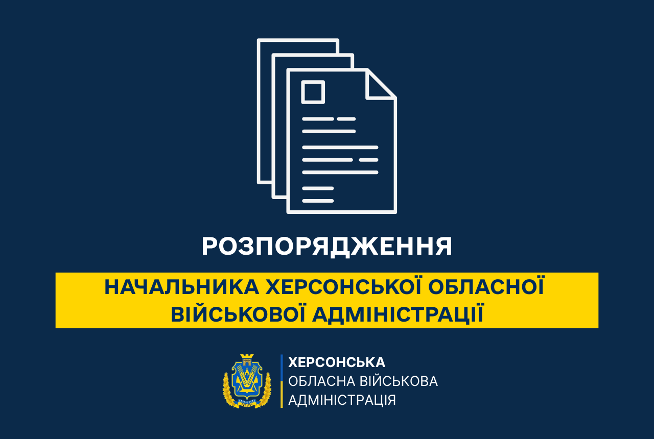 Офіційна плашка Херсонської обласної військової адміністрації з написом «Розпорядження начальника Херсонської обласної військової адміністрації». Містить графічну іконку документів та герб адміністрації на темно-синьому фоні.