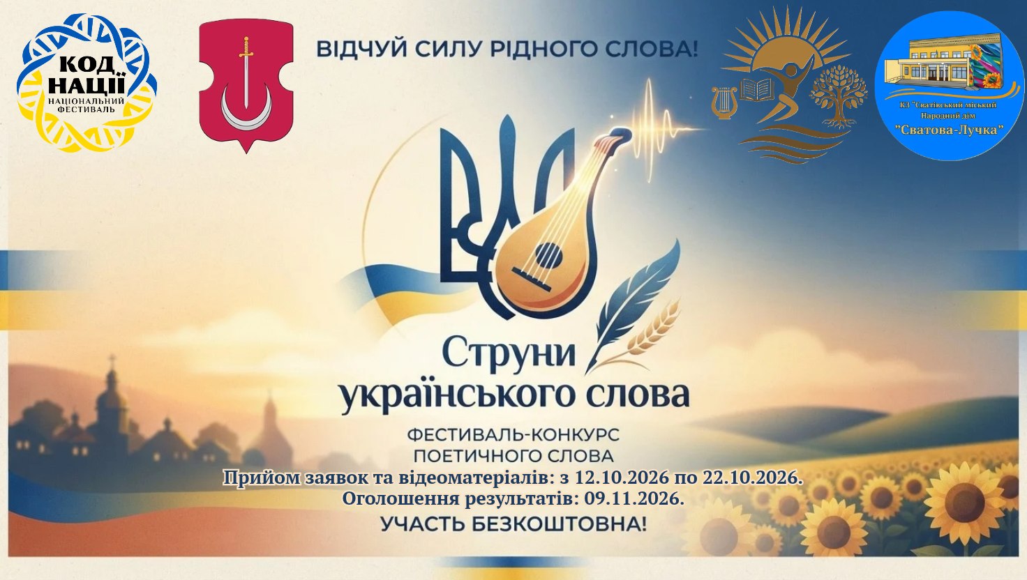 Афіша фестивалю-конкурсу поетичного слова «Струни українського слова» на фоні мальовничого пейзажу з пагорбами, силуетами храмів та соняшниковим полем під синьо-жовтою стрічкою.   У верхньому ряду розміщено гасло «ВІДЧУЙ СИЛУ РІДНОГО СЛОВА!», а також емблеми організаторів і партнерів: національного фестивалю «Код Нації», герб із мечем та півмісяцем на малиновому щиті, золотистий символ творчості й культури та круглий логотип КЗ «Сватівський міський Народний дім 