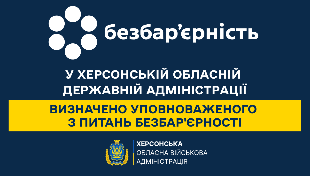Інформаційно-офіційний банер Херсонської обласної військової адміністрації на темно-синьому тлі, присвячений питанням доступності та інклюзії. У верхній частині зображення розміщено білий логотип ініціативи «Безбар'єрність»: емблему з шести білих кіл, розташованих у формі квітки, та слово «безбар'єрність» строчними літерами.