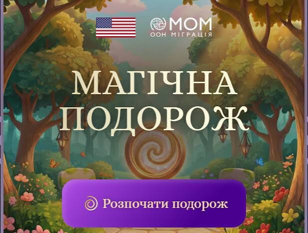 Мальована ілюстрація казкового лісу, яка слугує стартовим екраном або банером інтерактивного проєкту. У верхній частині розміщено прапор США та офіційний логотип Міжнародної організації з міграції зі словом «МОМ» та підписом «ООН МІГРАЦІЯ». По центру великим світлим шрифтом із засічками написано назву «МАГІЧНА ПОДОРОЖ». Тло складається із зображення чарівного лісу з високими деревами, на гілках яких висять старовинні ліхтарі. На передньому плані ростуть яскраві квіти, літають метелики, а кам'яна стежка веде до великого сяючого дерев'яного порталу у формі спіралі. У нижній частині банера розташована яскраво-фіолетова овальна кнопка з текстом «Розпочати подорож» та невеликою іконкою спіралі поруч.