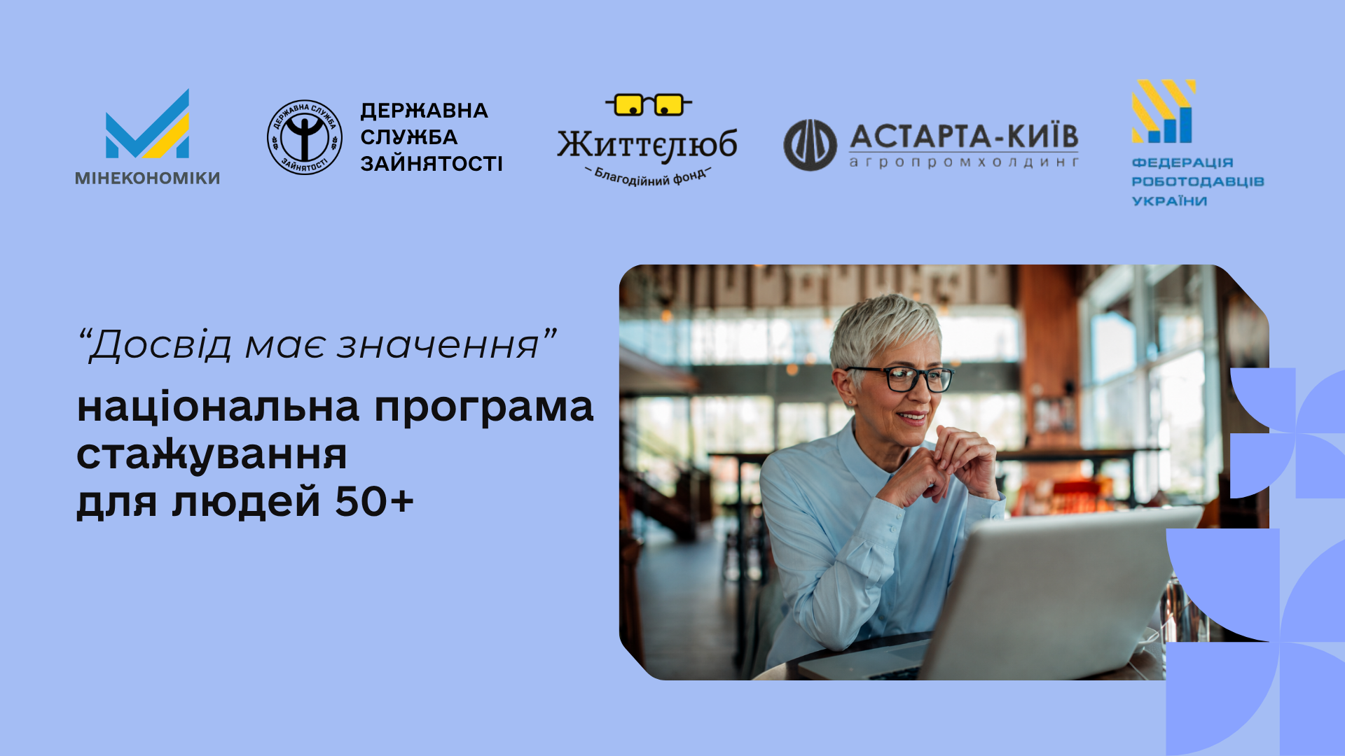 Інформаційний банер національної програми стажування для людей віком від 50 років під назвою «Досвід має значення». На світло-блакитному тлі ліворуч розміщено текстовий заголовок програми, а праворуч — фотографію усміхненої зрілої жінки в окулярах та блакитній сорочці, яка працює за ноутбуком у сучасному інтер'єрі.