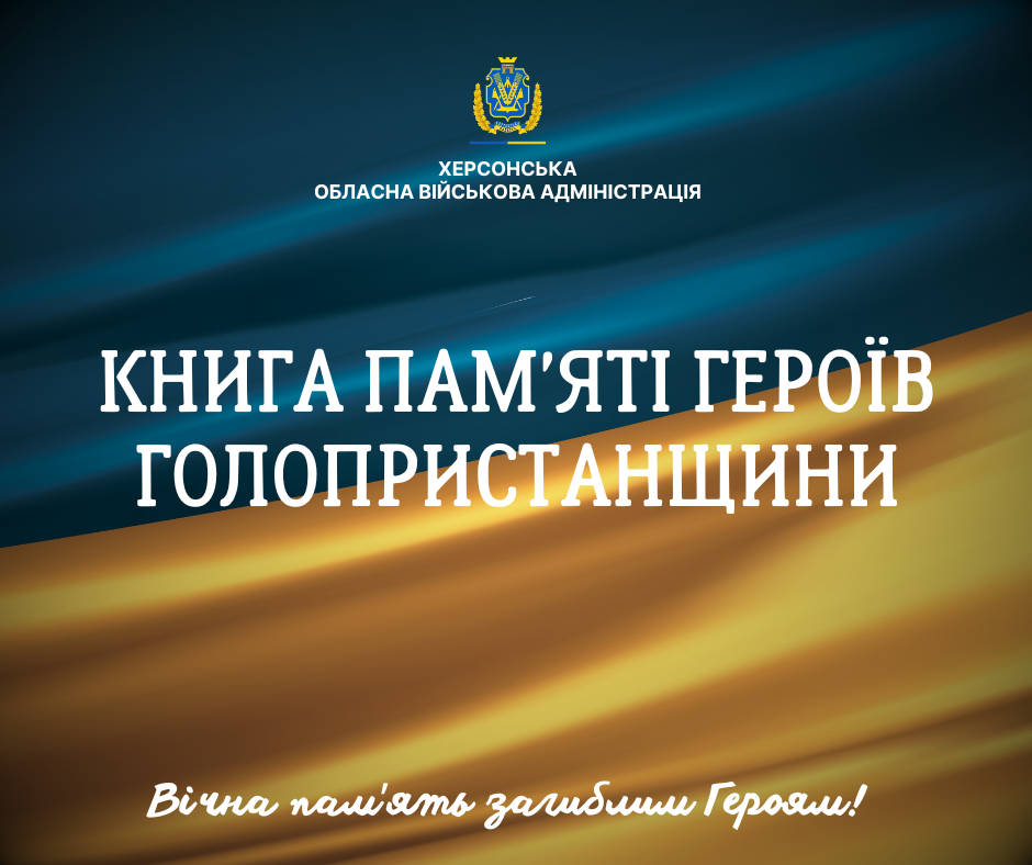 Офіційна обкладинка цифрового меморіального проєкту або банер Голопристанської громади, створений під егідою Херсонської обласної військової адміністрації для вшанування полеглих захисників.  Тлом зображення слугує стилізоване полотно державного прапора України з м'якими об'ємними складками та глибокими синьо-жовтими відтінками. По краях кадру застосовано ефект затінення (віньєтування).  У верхній частині по центру розміщено офіційну емблему відомства — золотистий герб Херсонської області у круглому вінку, під яким білими літерами нанесено напис: «ХЕРСОНСЬКА ОБЛАСНА ВІЙСЬКОВА АДМІНІСТРАЦІЯ».  У самому центрі банера великим капітальним шрифтом білого кольору у два рядки вирівняно головну назву проєкту:  «КНИГА ПАМ'ЯТІ ГЕРОЇВ»  «ГОЛОПРИСТАНЩИНИ»  У нижній частині банера по центру витонченим білим каліграфічним (рукописним) шрифтом нанесено траурний напис: «Вічна пам'ять загиблим Героям!».