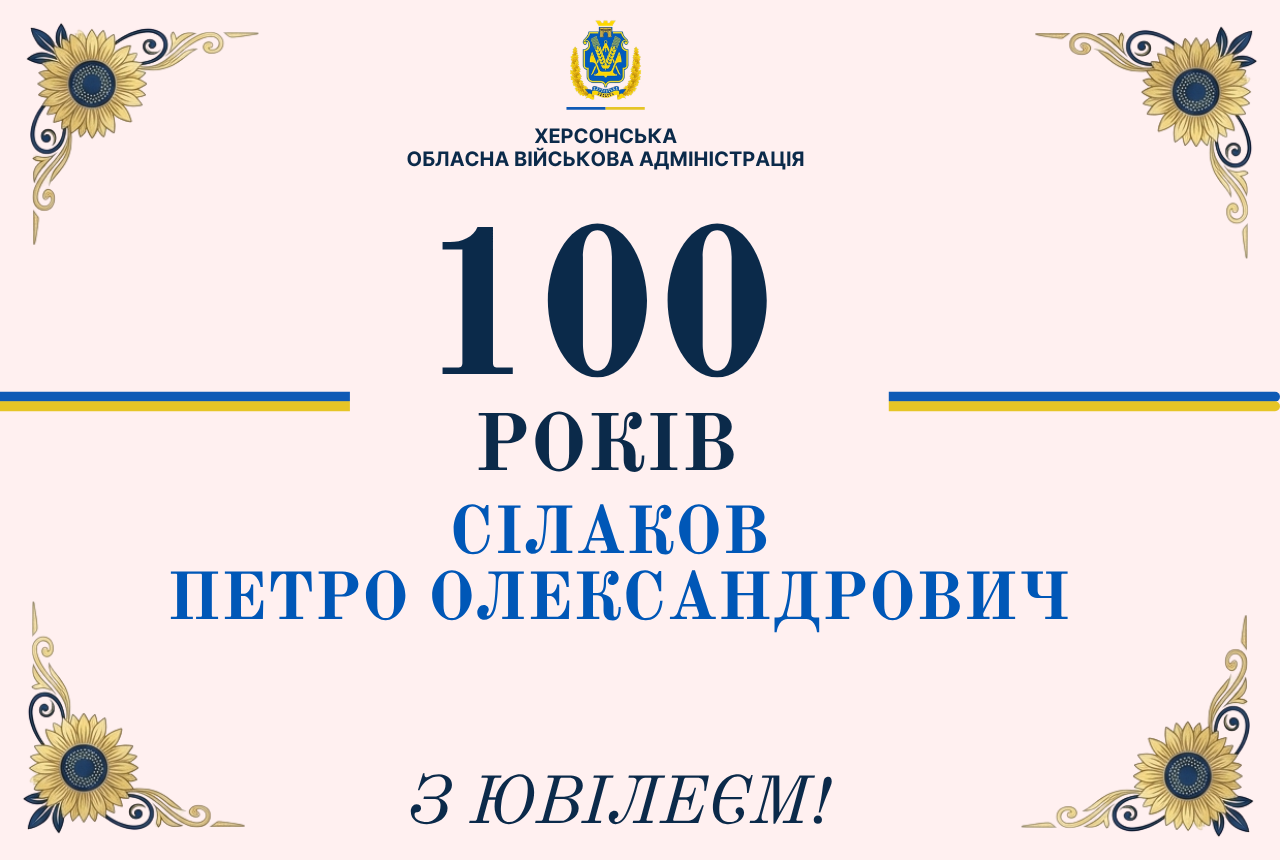 Вітальна графіка Херсонської обласної військової адміністрації з нагоди сторічного ювілею. Банер виконаний на блідо-рожевому тлі. Усі чотири кути зображення прикрашені декоративними золотистими візерунками з розквітлими соняшниками та синьою серцевиною. По боках кадру, розділяючи верхню та нижню частини, розташовані дві синьо-жовті горизонтальні лінії. У верхній частині по центру розміщено офіційний герб Херсонської області, під яким темно-синіми літерами нанесено напис: «ХЕРСОНСЬКА ОБЛАСНА ВІЙСЬКОВА АДМІНІСТРАЦІЯ». Центральну частину банера займає великий текстовий блок: У першому рядку великим шрифтом вказано число: «100». У другому рядку написано: «РОКІВ». У третьому та четвертому рядках яскраво-синім кольором виділено ім'я ювіляра: «СІЛАКОВ ПЕТРО ОЛЕКСАНДРОВИЧ». У самому низу банера темно-синім рукописним шрифтом нанесено вітальний напис: «З ЮВІЛЕЄМ!».