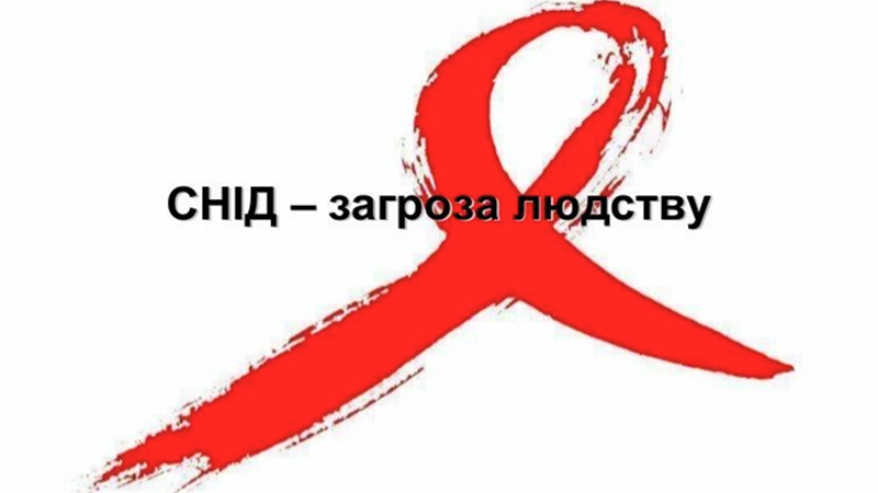 Червона стрічка — символ боротьби зі СНІДом, виконана у стилі мазка фарбою на білому фоні. Поверх зображення нанесено напис чорними літерами: «СНІД — загроза людству».
