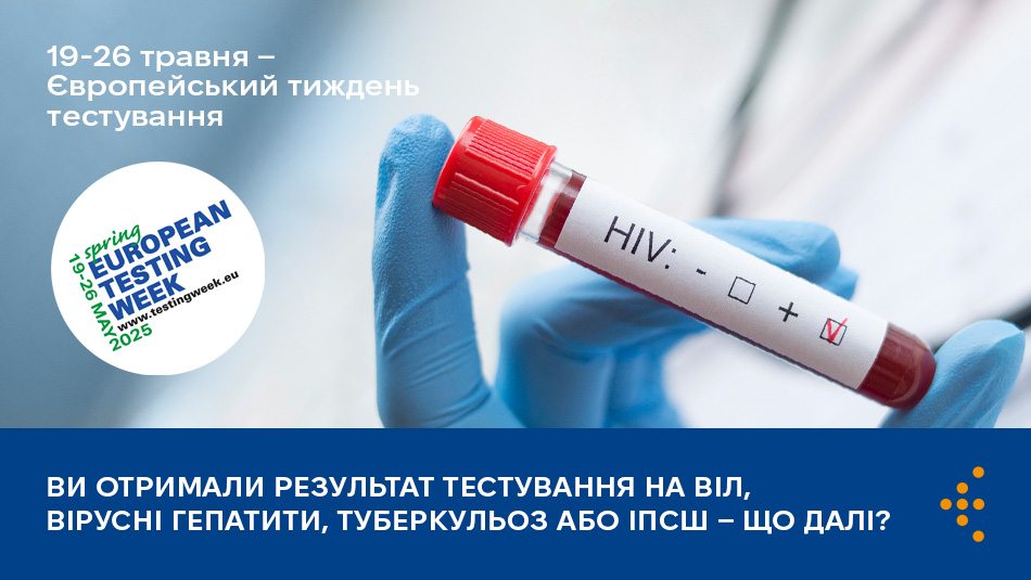 Інформаційна картка до Європейського тижня тестування (19-26 травня). На фото рука в блакитній медичній рукавичці тримає пробірку з кров’ю, на етикетці якої стоїть позначка навпроти позитивного результату тесту на ВІЛ. У нижній частині на синьому фоні розміщено текст: «Ви отримали результат тестування на ВІЛ, вірусні гепатити, туберкульоз або ІПСШ — що далі?»