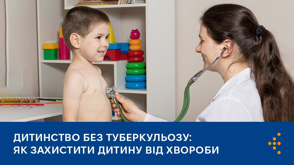 Інформаційна картка з медичної тематики. У верхній частині фотографія: лікарка слухає стетоскопом грудну клітку маленького хлопчика, який посміхається. На задньому плані видно полиці з дитячими іграшками. У нижній частині на синьому фоні розміщено заголовок: «Дитинство без туберкульозу: як захистити дитину від хвороби».