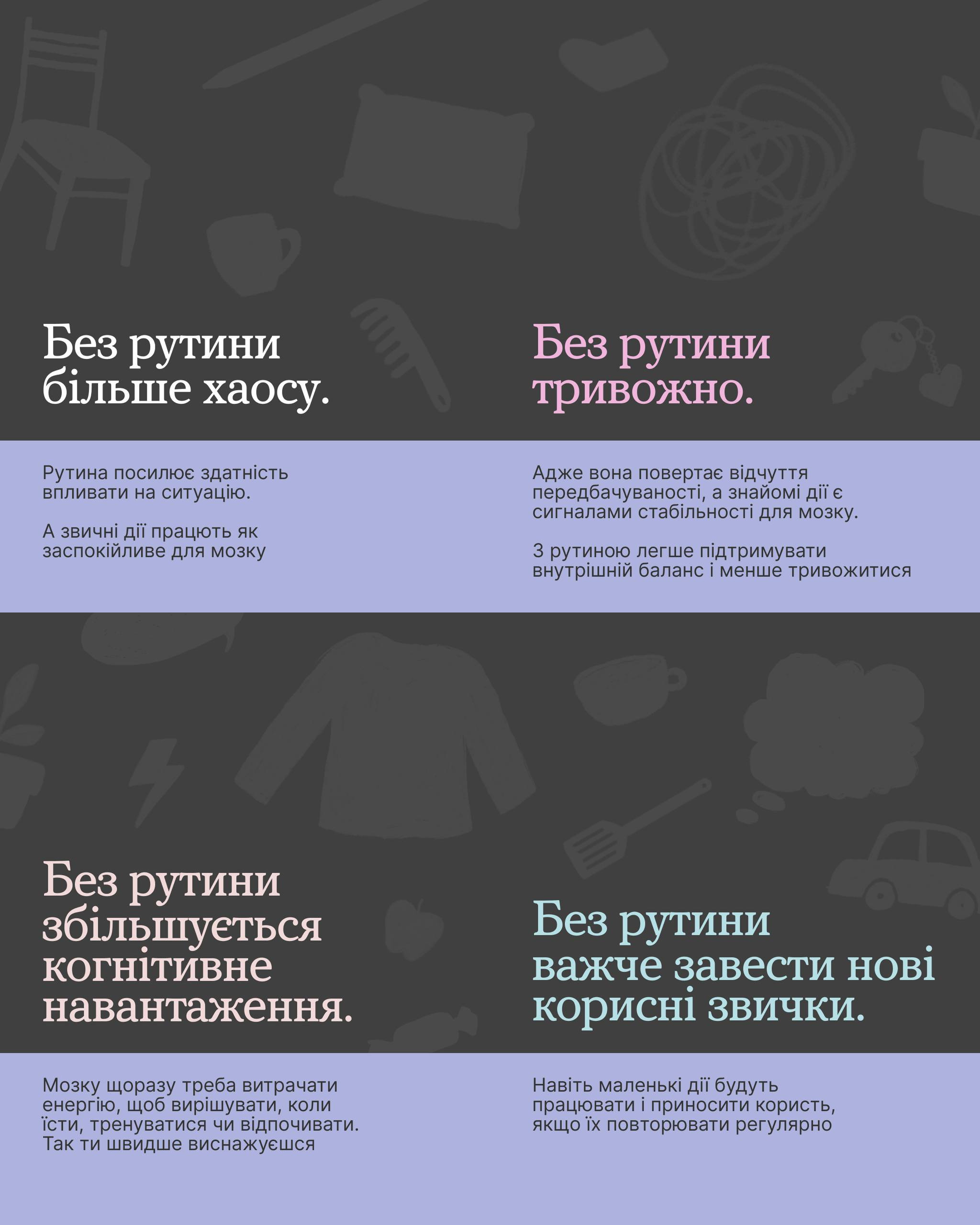 Інфографіка лавандового кольору, розділена на чотири блоки, що пояснюють важливість рутини для ментального здоров'я. Текст зазначає, що без рутини виникає більше хаосу, зростає тривожність і когнітивне навантаження, а також стає важче впроваджувати корисні звички.
