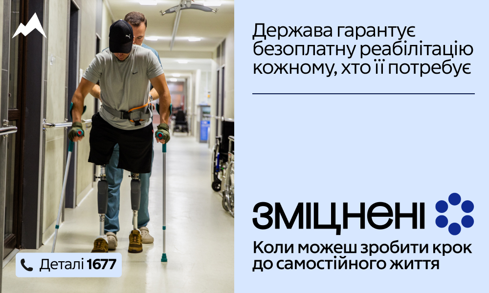 Соціальний плакат проєкту 'Зміцнені'. Ліворуч зображено чоловіка з протезами обох ніг, який робить кроки лікарняним коридором, спираючись на милиці під наглядом медика. Праворуч розміщено текст про державні гарантії безоплатної реабілітації та номер гарячої лінії 1677.