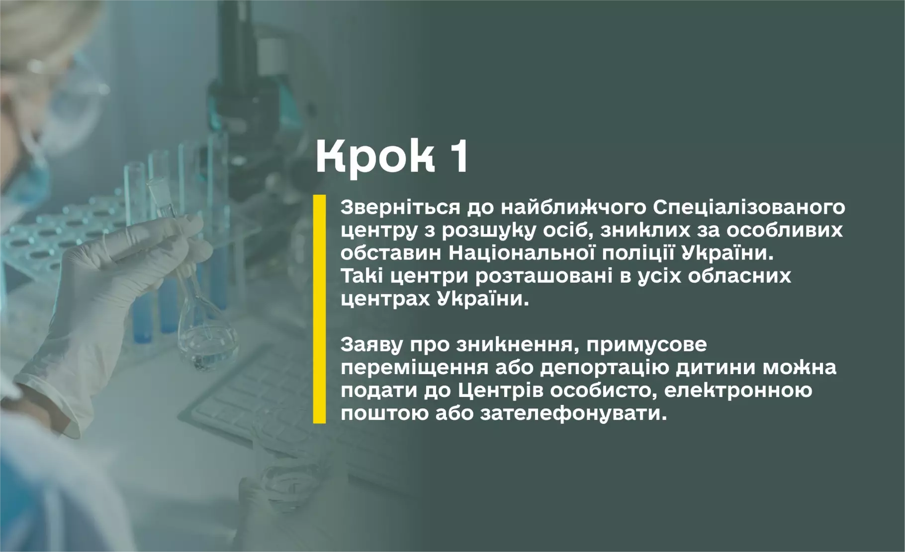 Інформаційний банер «Крок 1» з інструкцією щодо розшуку зниклих або депортованих дітей. Текст рекомендує звертатися до Спеціалізованих центрів Національної поліції України особисто, електронною поштою або за телефоном. На фоні — приглушене зображення працівника в лабораторії.