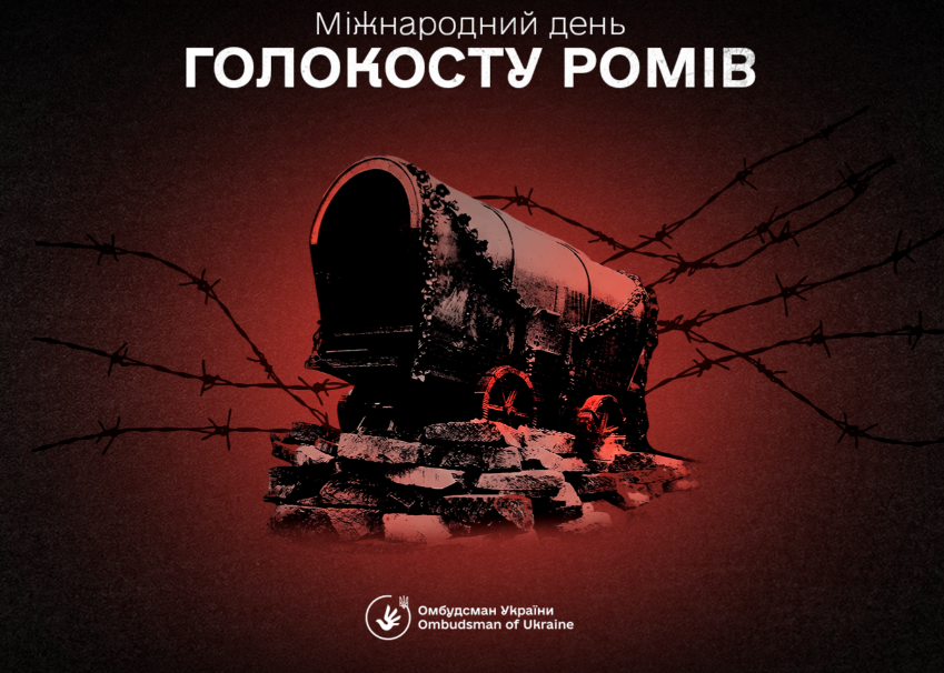 Меморіальний банер Офісу Омбудсмана України у темно-червоних тонах, присвячений Міжнародному дню Голокосту ромів, що вшановує пам’ять жертв геноциду. У верхній частині плаката великими білими літерами нанесено напис: «Міжнародний день ГОЛОКОСТУ РОМІВ». По центру розміщено стилізоване чорно-червоне зображення традиційного ромського воза-кибитки, який стоїть на руїнах із каміння в оточенні ліній колючого дроту. У нижній частині розташований офіційний логотип та двомовний напис: «Омбудсман України / Ombudsman of Ukraine», що супроводжує звернення Дмитра Лубінця про протидію дискримінації та захист прав ромської національної меншини.