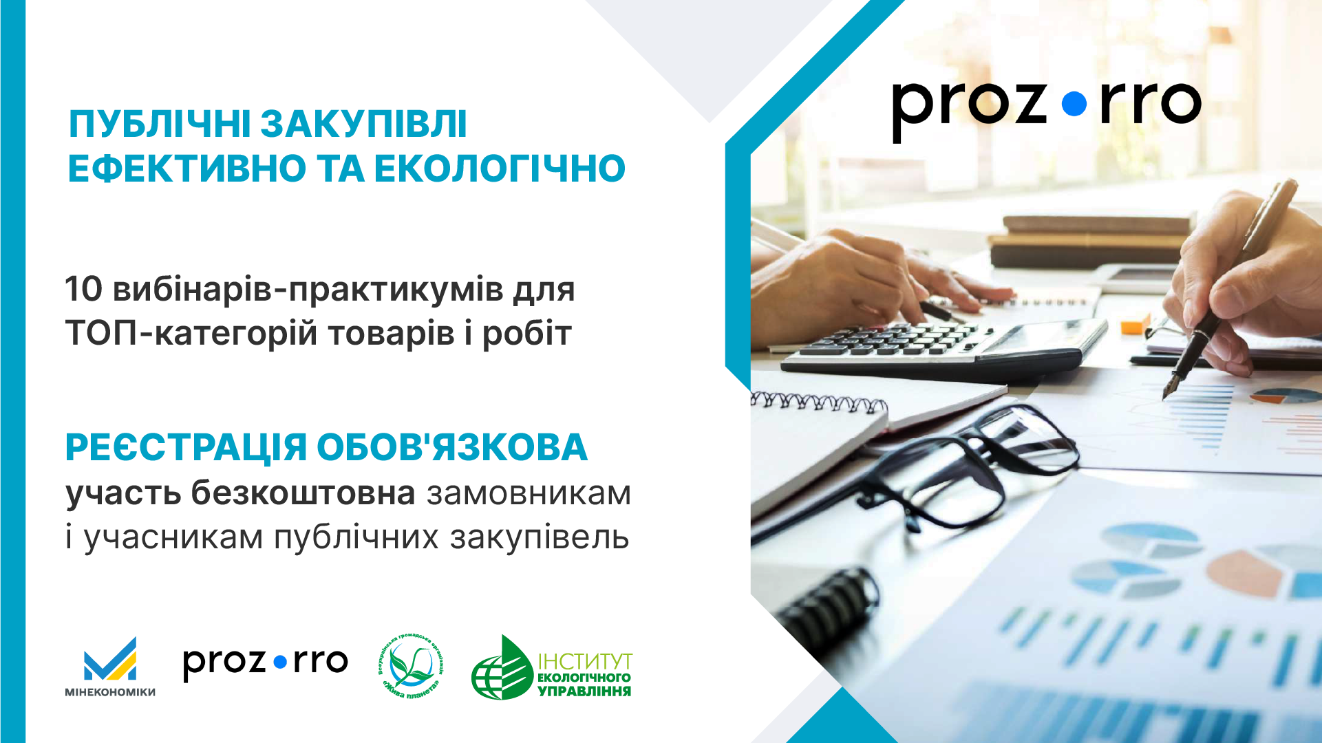 Анонс серії з 10 безкоштовних вебінарів-практикумів «Публічні закупівлі ефективно та екологічно» для замовників та учасників. Реєстрація обов'язкова. Організатори: Мінекономіки, Prozorro, «Жива планета» та Інститут екологічного управління.