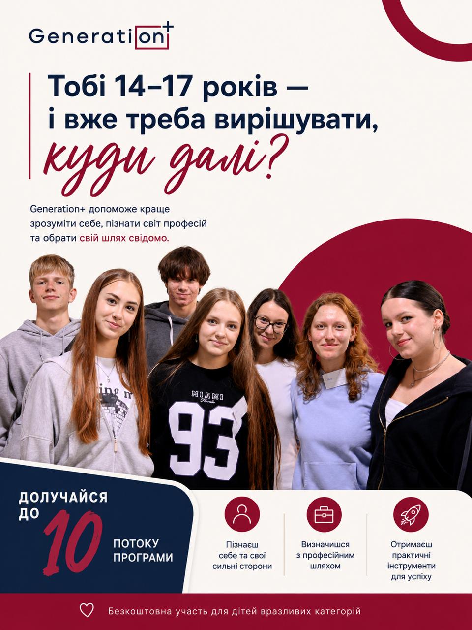 Інформаційний плакат профорієнтаційної програми для підлітків «Generation+», оформлений у білих, бордових та темно-синіх кольорах.