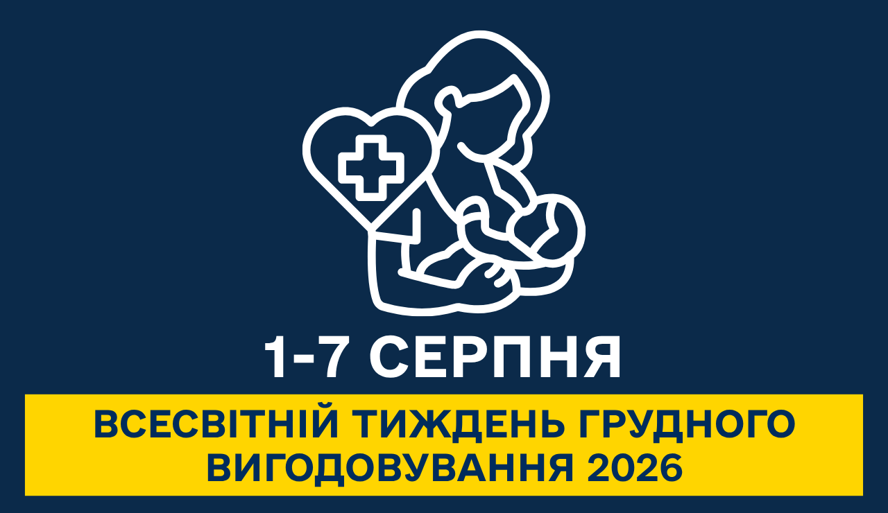 Інформаційно-просвітницький банер на темно-синьому тлі, присвячений Всесвітньому тижню грудного вигодовування.  У центрі зображення розміщено велику контурну іконку білого кольору, що зображує матір, яка годує немовля на руках. Ліворуч від постаті матері розташовано символ у формі серця із медичним хрестом всередині.  Під іконкою розміщено текстові блоки:  Великими білими літерами: «1-7 СЕРПНЯ»  На яскраво-жовтій плашці синім жирним шрифтом у два рядки: «ВСЕСВІТНІЙ ТИЖДЕНЬ ГРУДНОГО ВИГОДОВУВАННЯ 2026»