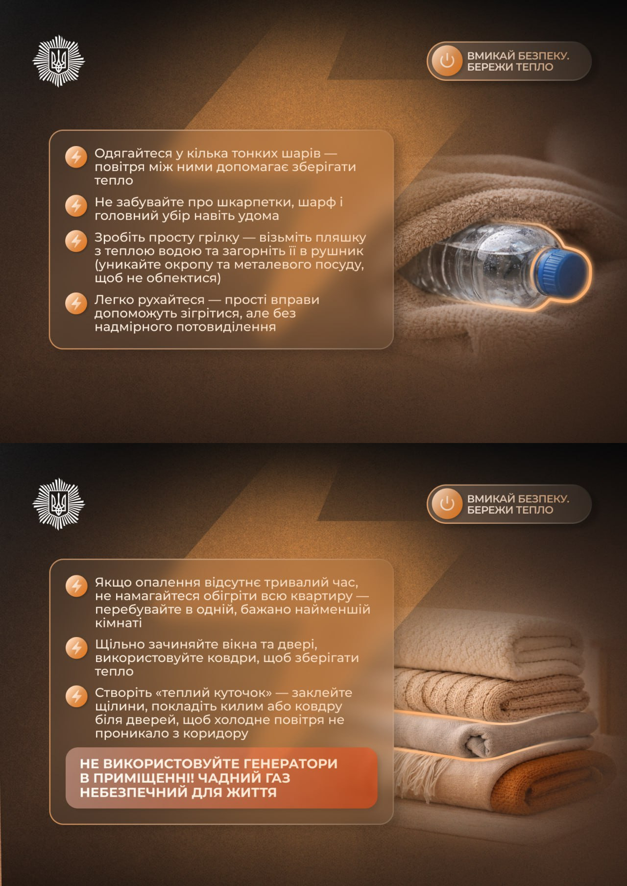 Інфографіка з порадами, як зберегти тепло в приміщенні: поради щодо багатошарового одягу, використання грілок із пляшок та утеплення кімнат. На зображенні також є попередження про небезпеку використання генераторів у приміщенні.