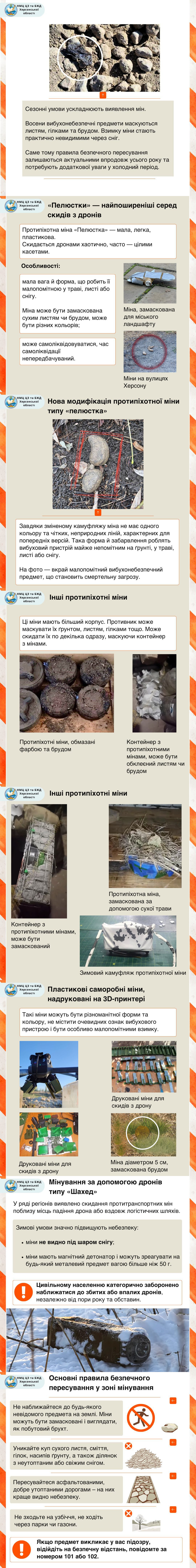Довга вертикальна інфографіка про мінну безпеку в різні сезони. Вона містить фотографії замаскованих протипіхотних мін (зокрема типу «Пелюстка» та надрукованих на 3D-принтері), описи їхніх особливостей та небезпеки взимку. У нижній частині наведено правила безпечного пересування та застереження не наближатися до підозрілих предметів.